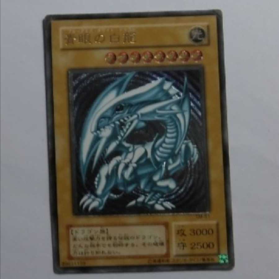 遊戯王 青眼の白龍 アルティメット１枚