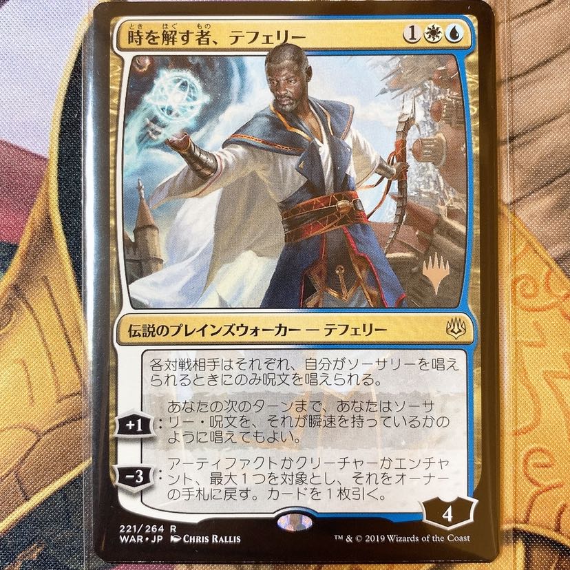 時を解す者、テフェリー　プロモパック版