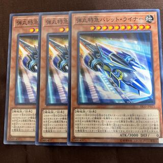 弾丸特急バレット・ライナー