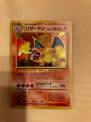 リザードン　旧裏　★あり