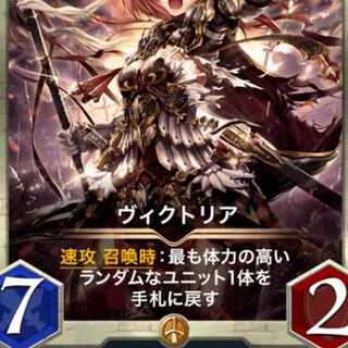 ヴィクトリア２枚