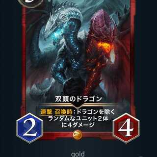 双頭のドラゴン