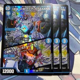 「合体」の頂 アクア・TITAAANS