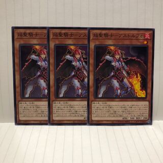 焔聖騎士　アストルフォ　3枚　ノーマル　ライズオブザデュエリスト　マホ子