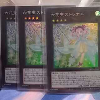 六花聖ストレナエ（スーパーレア)３枚