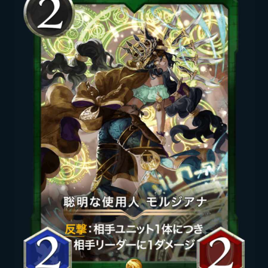 [2枚] スピ有り 聡明な使用人 モルジアナ