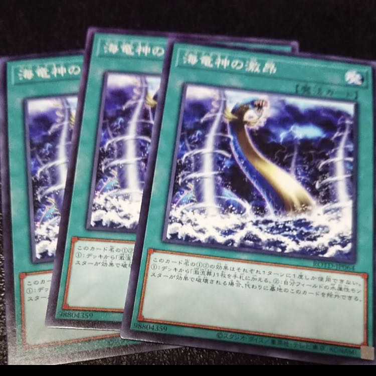 海竜神の激昂　ノーマル　3枚　ライズオブザデュエリスト　マホ子