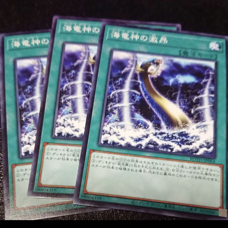 海竜神の激昂　ノーマル　3枚　ライズオブザデュエリスト　マホ子