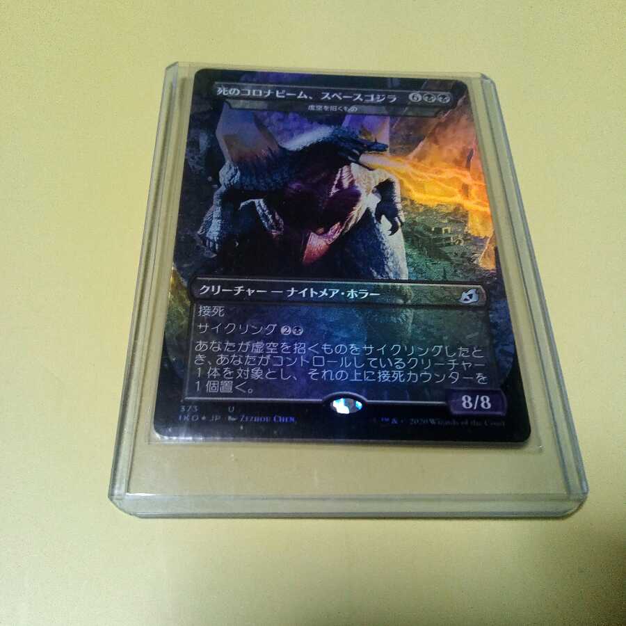 死のコロナビーム、スペースゴジラ日foil