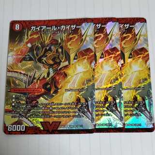 ガイアール・カイザー/激竜王ガイアール・オウドラゴン(上) 3枚