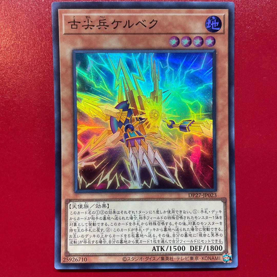 古尖兵ケルベク スーパーレア JP023