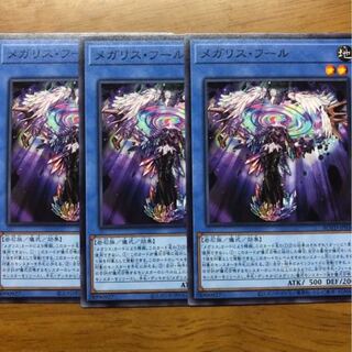 メガリスフール　3枚