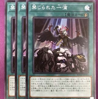 禁じられた一滴　3枚