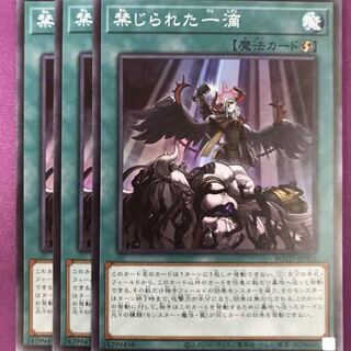 禁じられた一滴　3枚