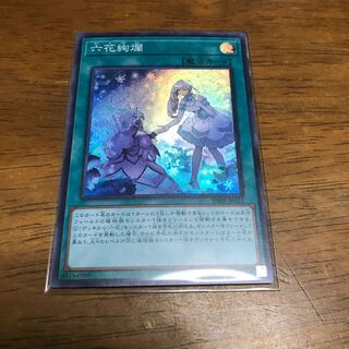 遊戯王　六花絢爛　スーパーレア