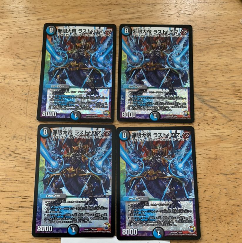 邪眼大帝ラストロマノフ　4枚