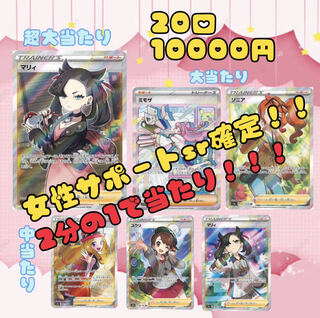 【注文】2分の1で当たる！女性サポートsr確定オリパ！！20口10000円