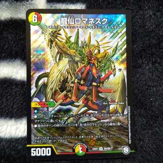 龍仙ロマネスク