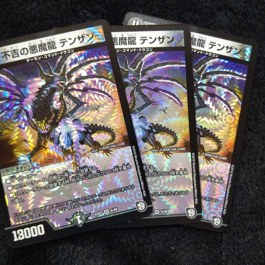 不吉の悪魔龍 テンザン ３枚セット