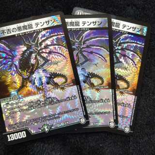 不吉の悪魔龍 テンザン ３枚セット