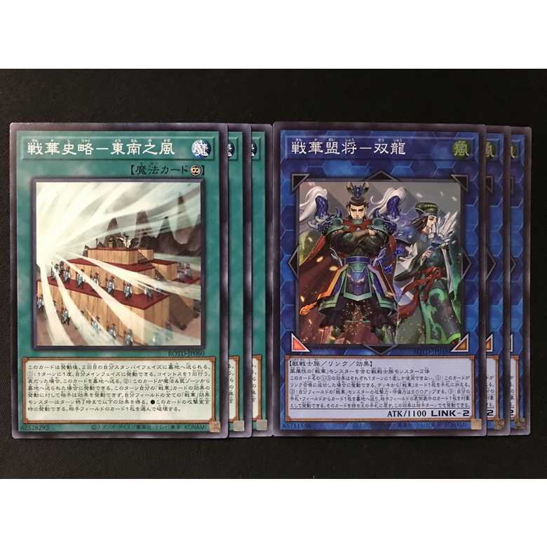 戦華盟将 双龍 戦華史略　東南之風 各3枚