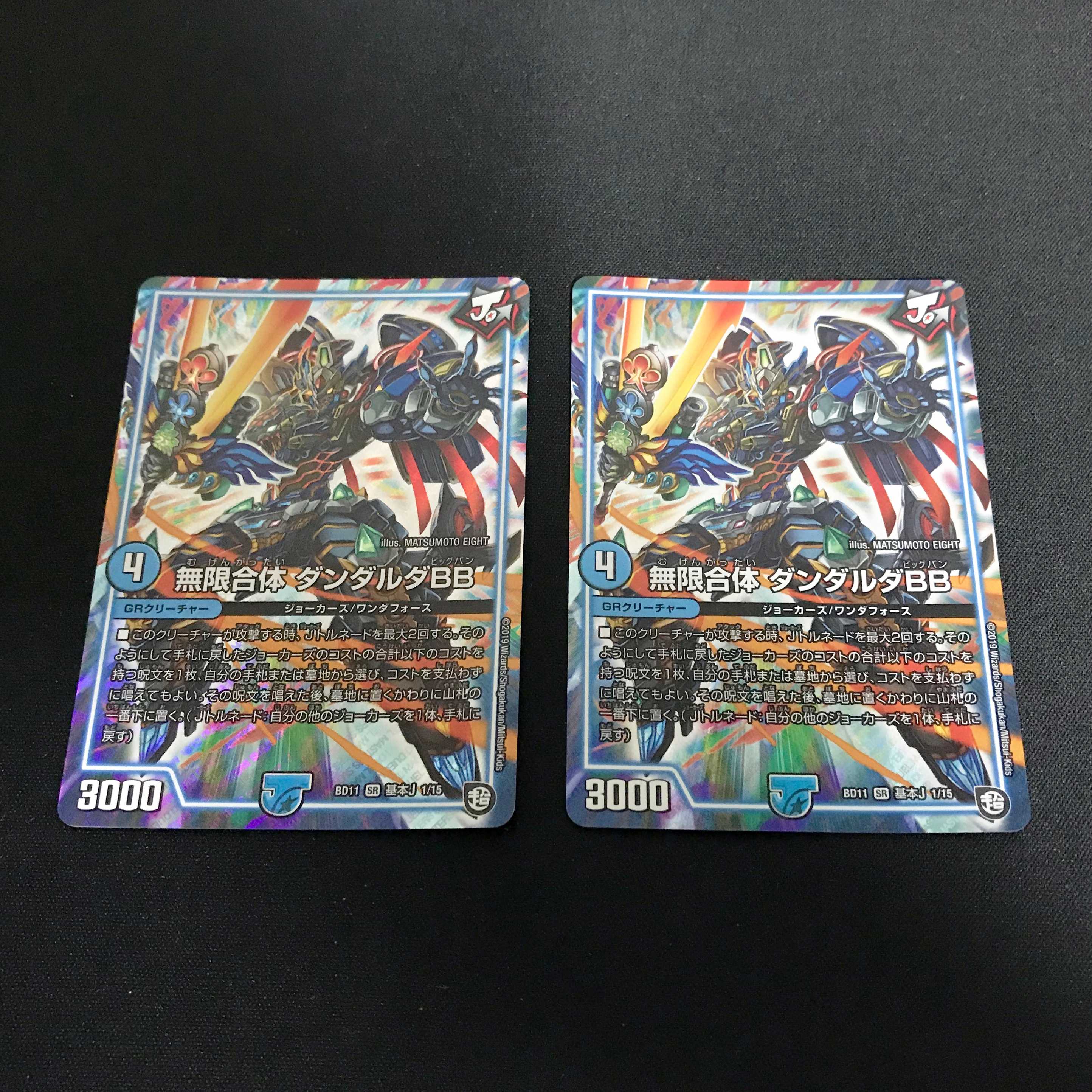 無限合体 ダンダルダBB 2枚セット