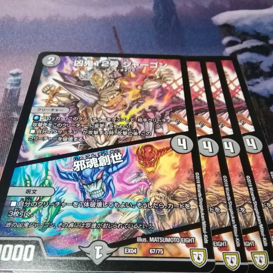 ジャーゴン 4枚 邪魂創世 アカマル