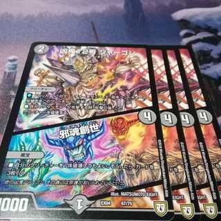 ジャーゴン　４枚　邪魂創世　アカマル