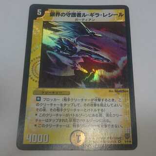 銀界の守護者ル・ギラ・レシール DM06