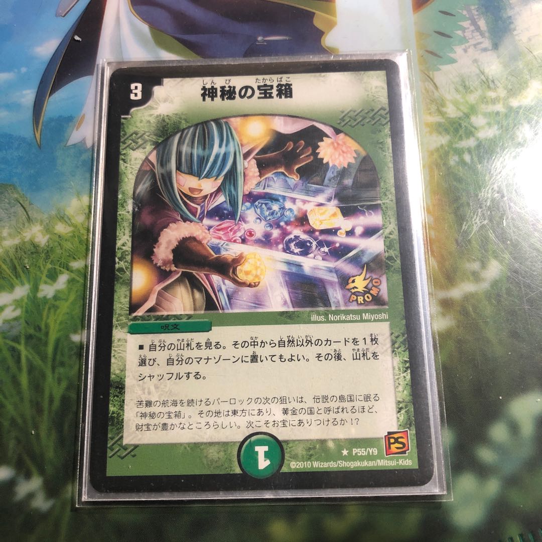 神秘の宝箱 プロモ
