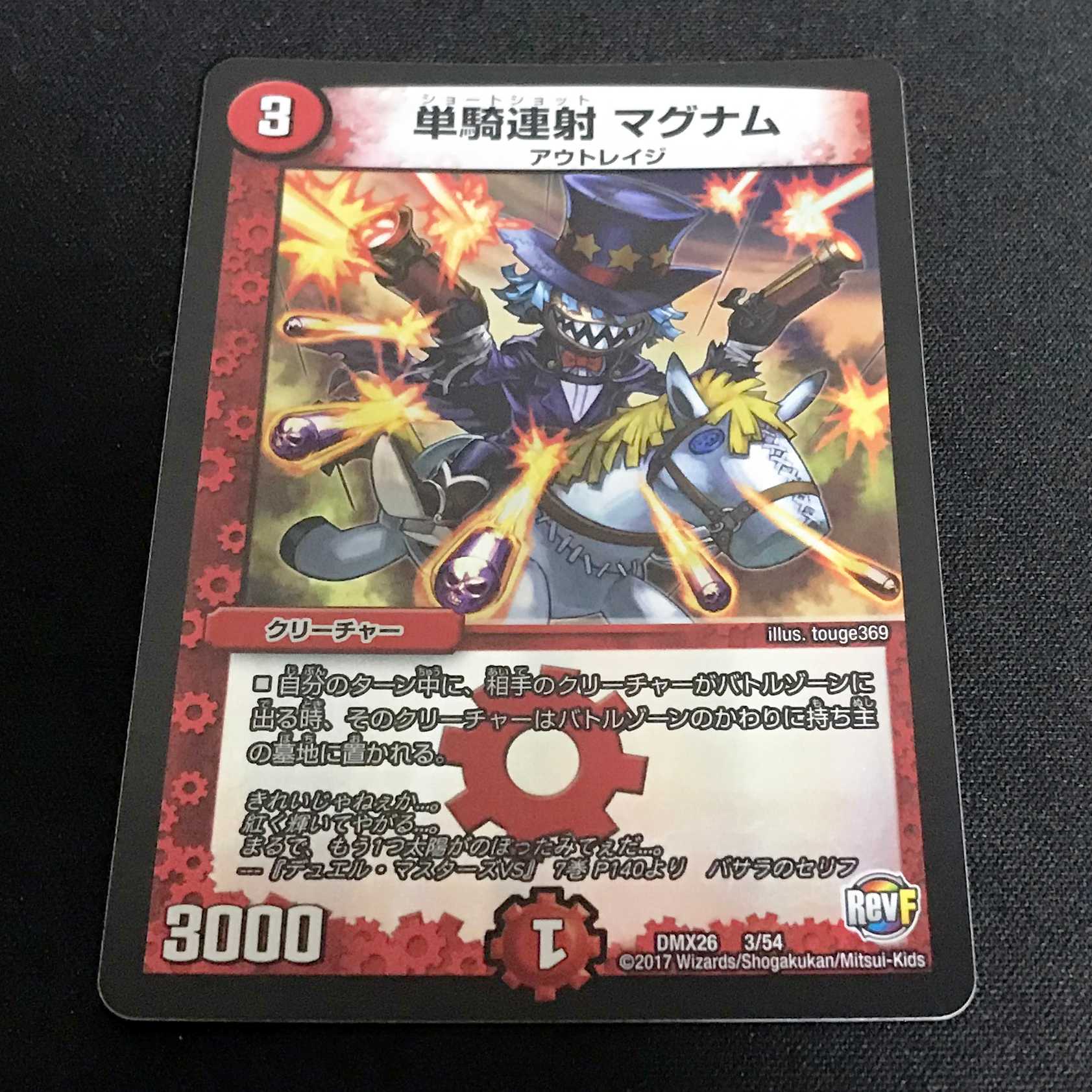 単騎連射 マグナム (DMX-26)