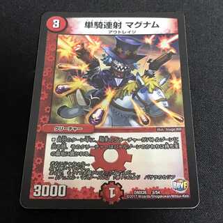 単騎連射 マグナム (DMX-26)