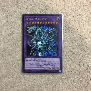 青眼の究極亜竜　シク1