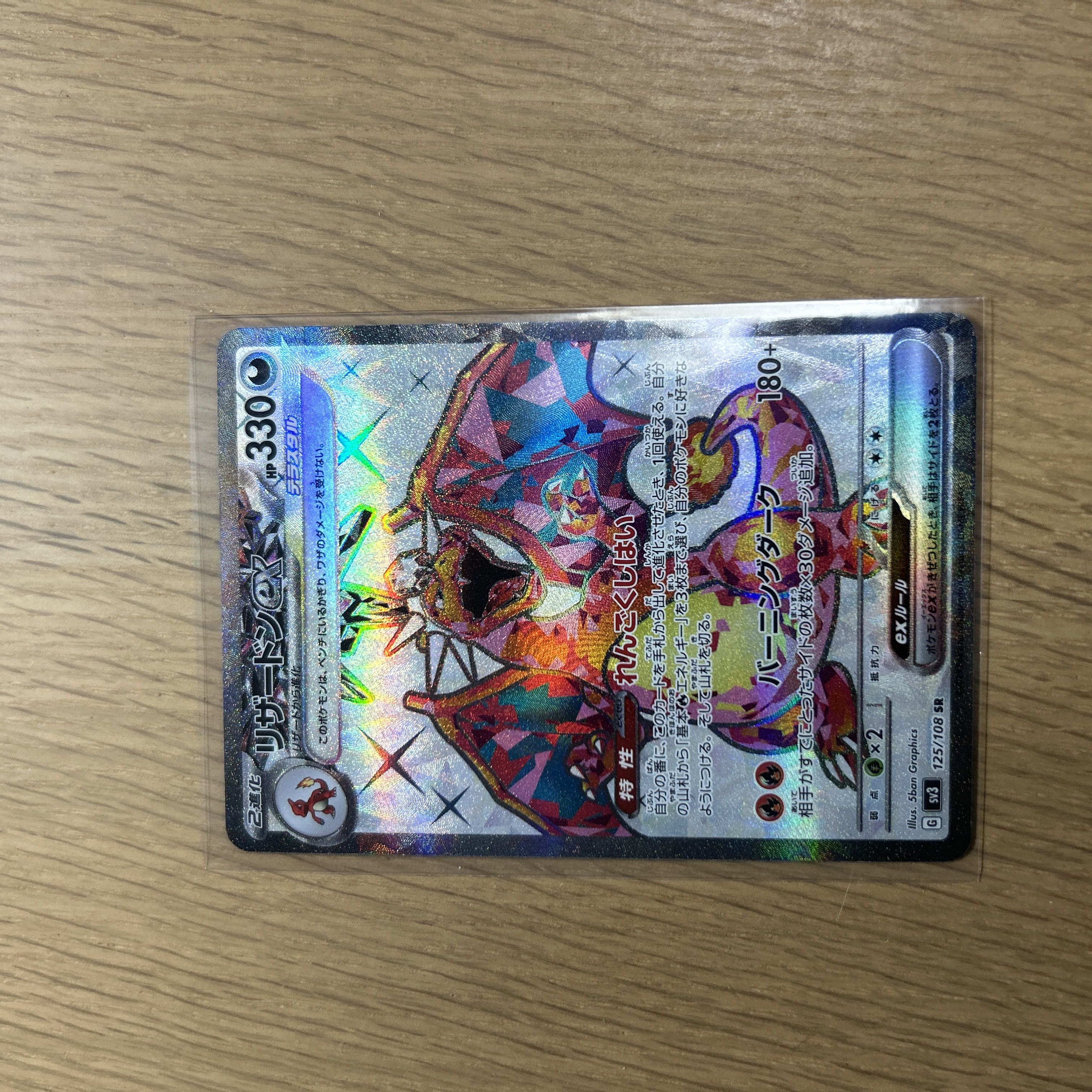 リザードンex SR 125/108