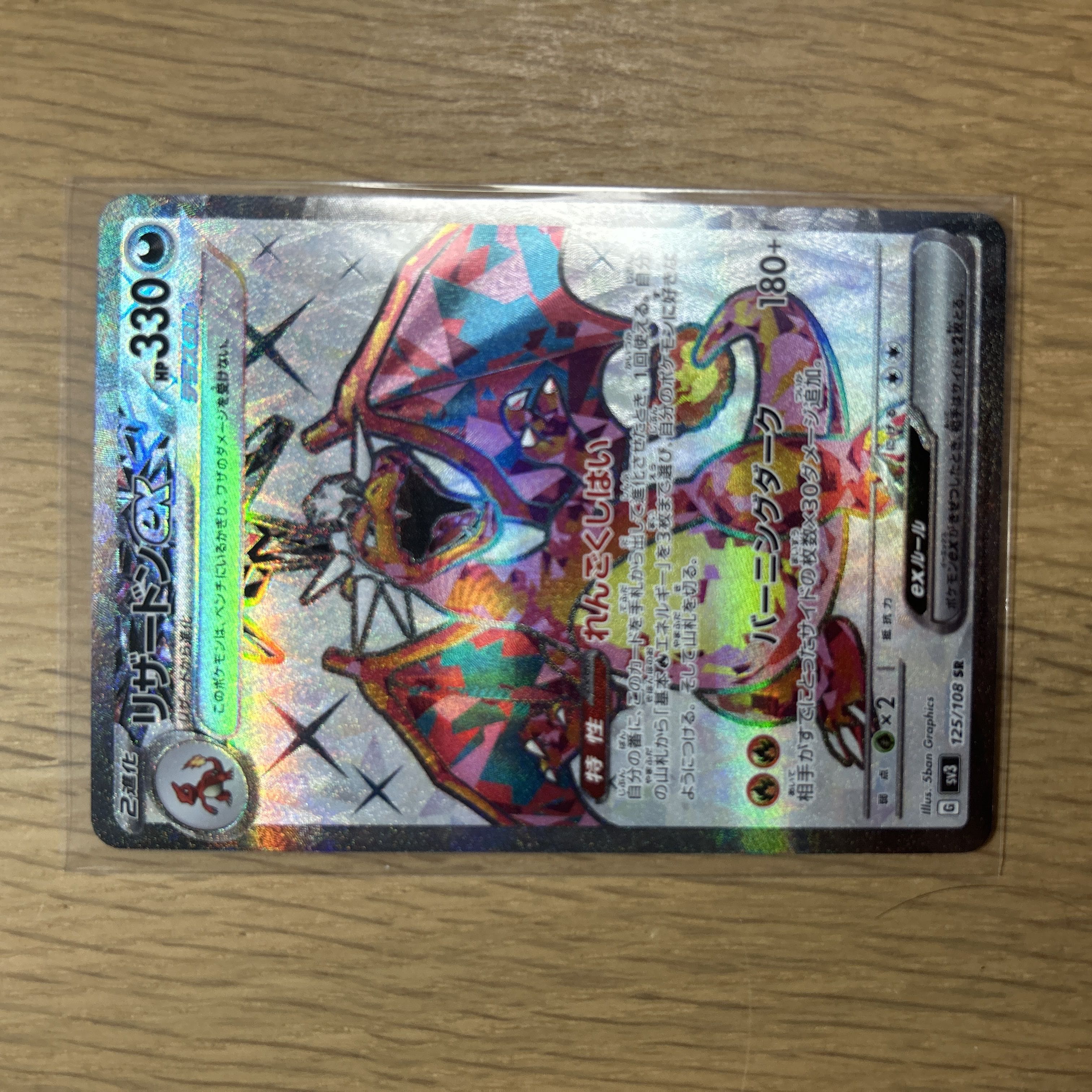 リザードンex SR 125/108