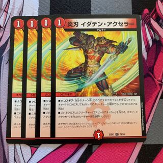 炎刃イダテン・アクセラー C 79/84