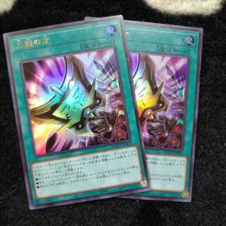 三戦の才 ２枚セット