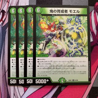 鬼の育成者 モエル R 42/84