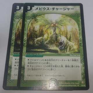メビウス・チャージャー DM07 2枚セット