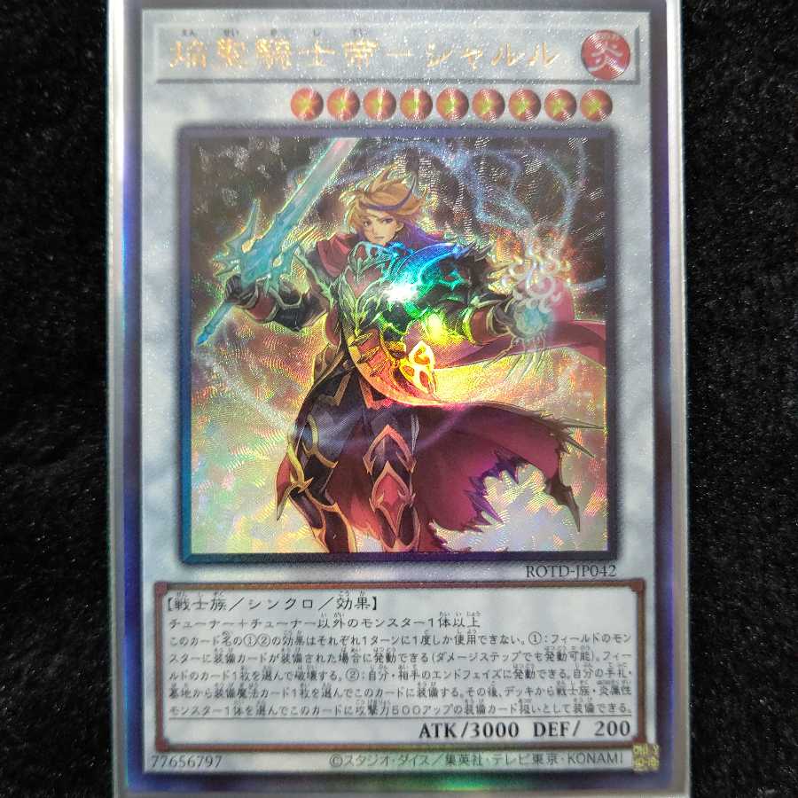 焔聖騎士帝 シャルル アルティメットレア