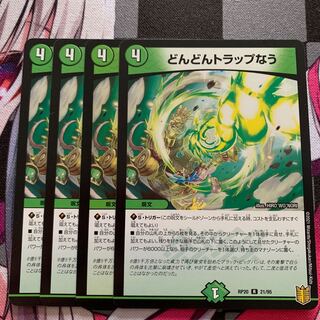 どんどんトラップなう R 21/95 1枚