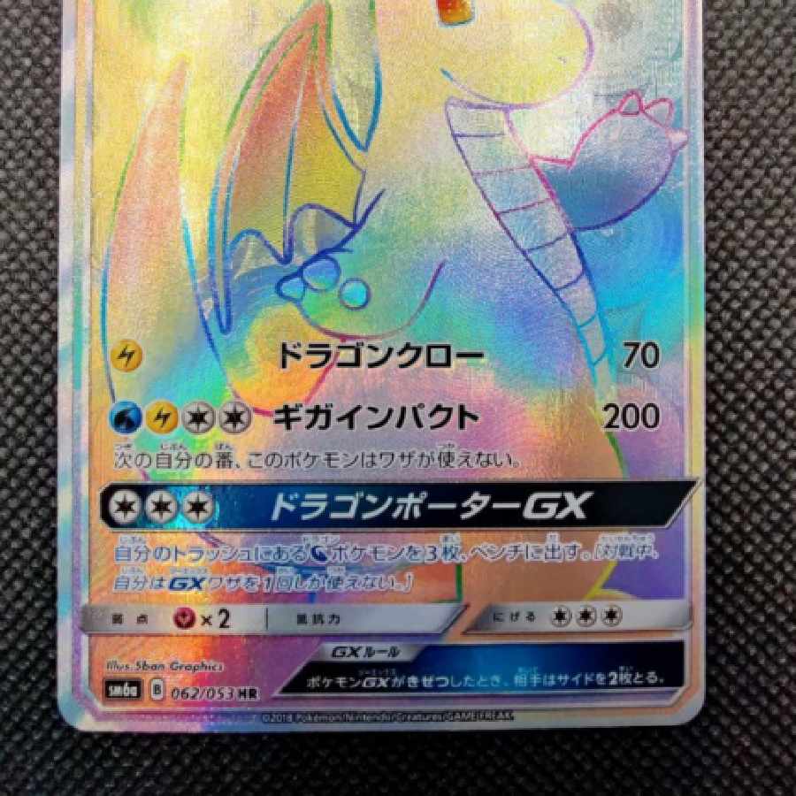 カイリューGX HR