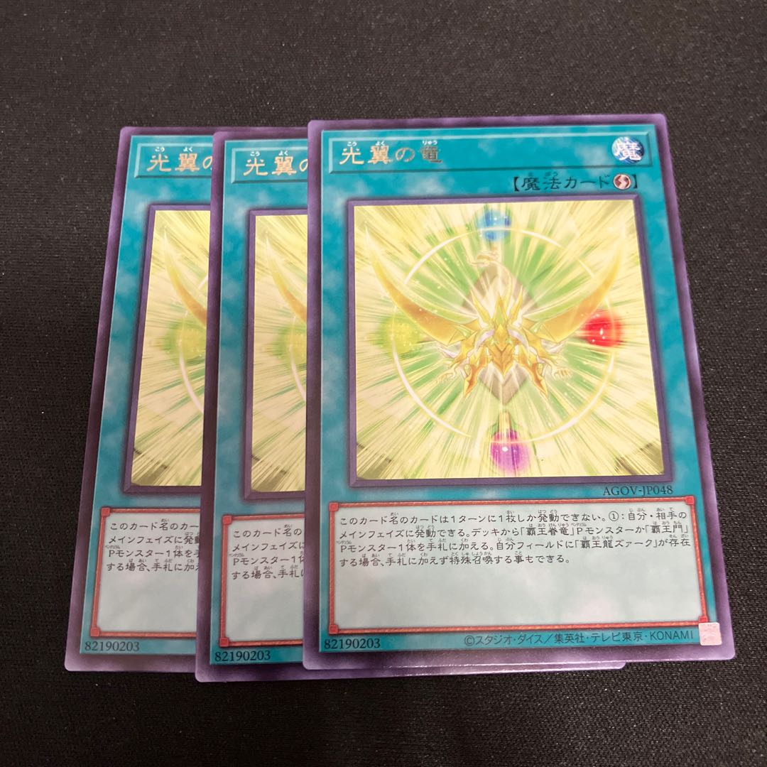 光翼の竜 レア 3枚