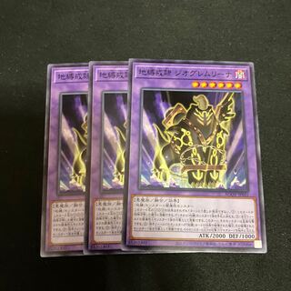 地縛戒隷 ジオグレムリーナ　ノーマル　3枚