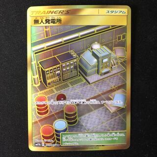 無人発電所　UR 1枚