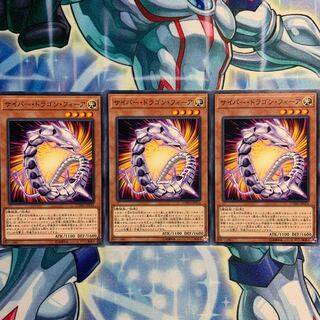 【N】サイバー・ドラゴン・フィーア 3枚 CYHO-JP014