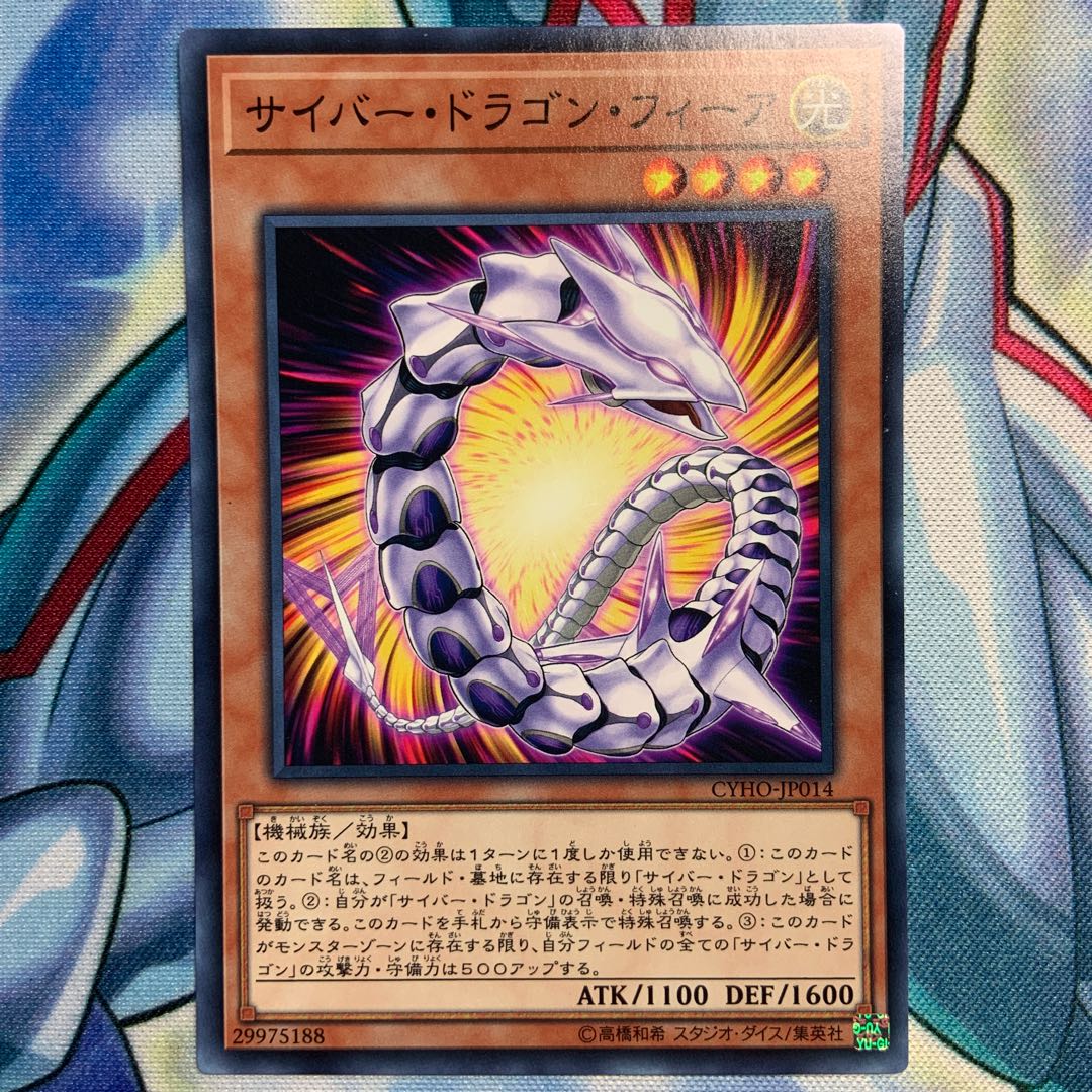 【N】サイバー・ドラゴン・フィーア 3枚 CYHO-JP014