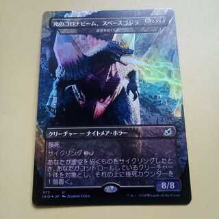 死のコロナビーム、スペースゴジラ日版foil