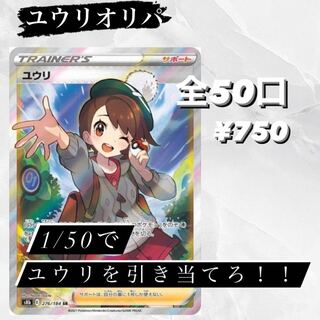 ユウリ争奪戦　オリパ　2口