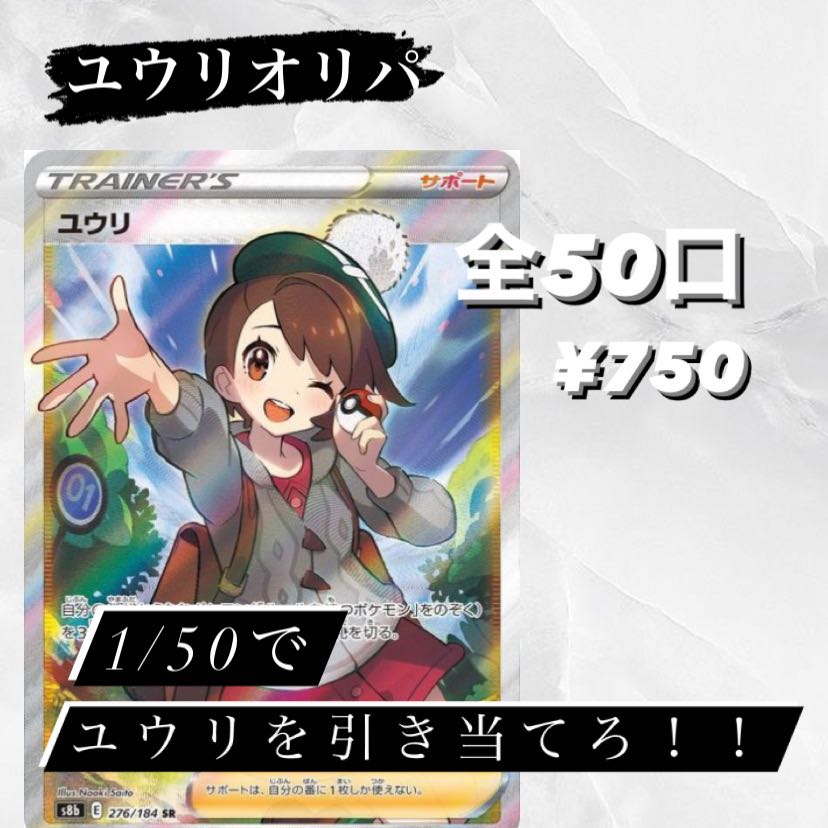 ユウリ争奪戦　オリパ　7口